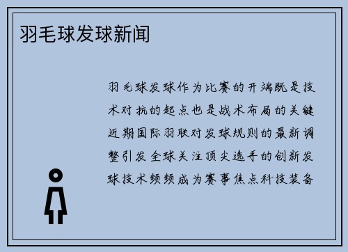羽毛球发球新闻