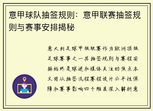 意甲球队抽签规则：意甲联赛抽签规则与赛事安排揭秘