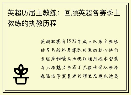 英超历届主教练：回顾英超各赛季主教练的执教历程