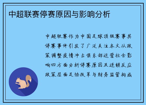 中超联赛停赛原因与影响分析