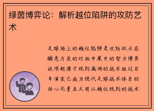 绿茵博弈论：解析越位陷阱的攻防艺术