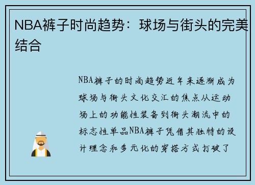 NBA裤子时尚趋势：球场与街头的完美结合