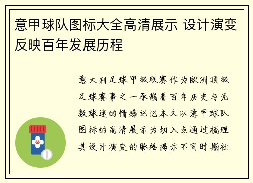 意甲球队图标大全高清展示 设计演变反映百年发展历程