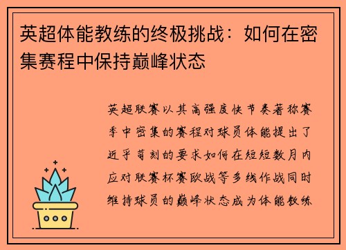 英超体能教练的终极挑战：如何在密集赛程中保持巅峰状态