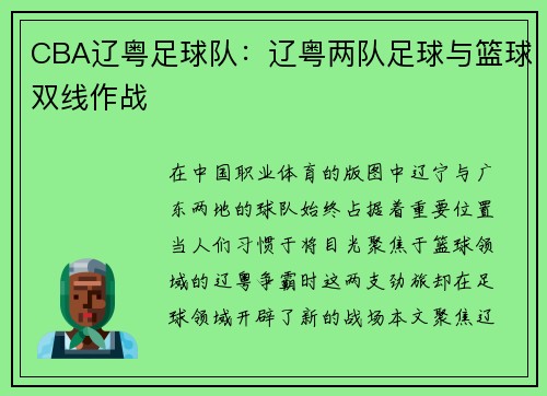 CBA辽粤足球队：辽粤两队足球与篮球双线作战