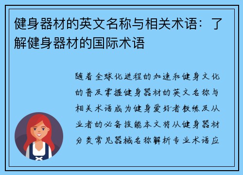 健身器材的英文名称与相关术语：了解健身器材的国际术语