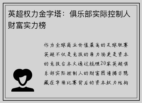 英超权力金字塔：俱乐部实际控制人财富实力榜