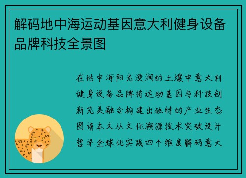 解码地中海运动基因意大利健身设备品牌科技全景图