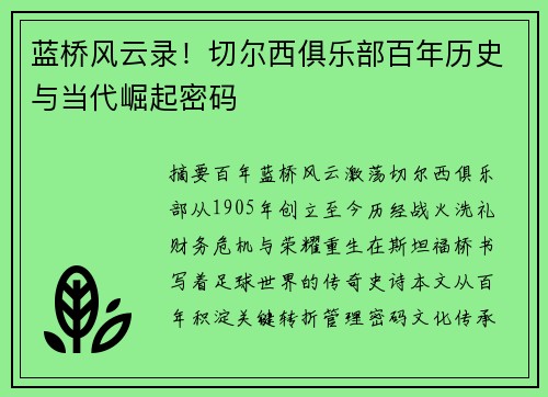 蓝桥风云录！切尔西俱乐部百年历史与当代崛起密码