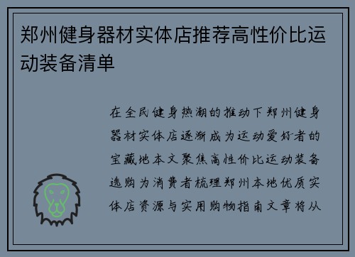 郑州健身器材实体店推荐高性价比运动装备清单