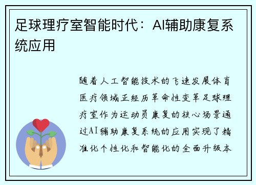 足球理疗室智能时代：AI辅助康复系统应用