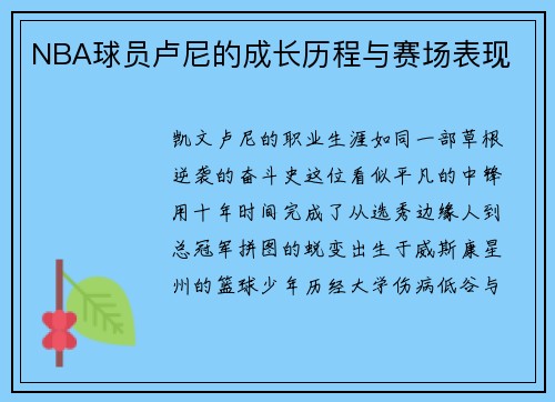 NBA球员卢尼的成长历程与赛场表现