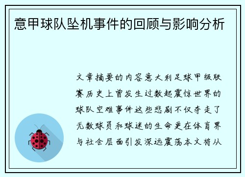 意甲球队坠机事件的回顾与影响分析