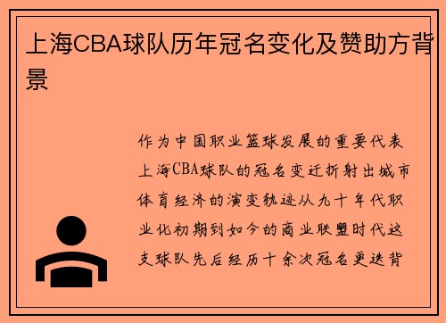 上海CBA球队历年冠名变化及赞助方背景