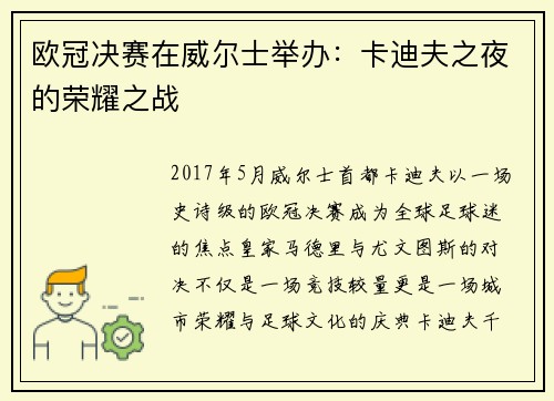 欧冠决赛在威尔士举办：卡迪夫之夜的荣耀之战
