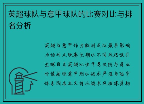 英超球队与意甲球队的比赛对比与排名分析