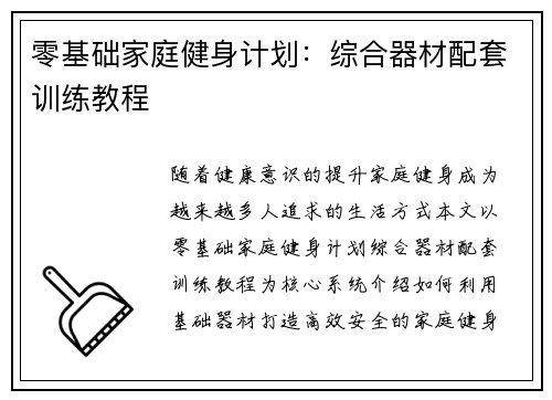 零基础家庭健身计划：综合器材配套训练教程