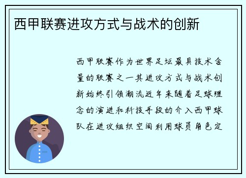 西甲联赛进攻方式与战术的创新