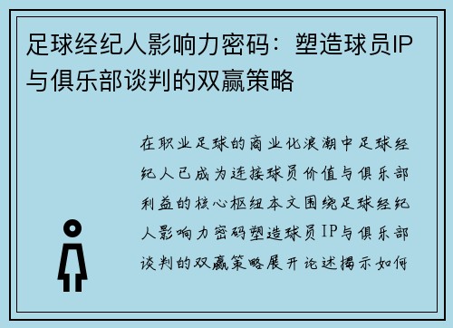 足球经纪人影响力密码：塑造球员IP与俱乐部谈判的双赢策略