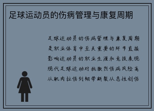 足球运动员的伤病管理与康复周期