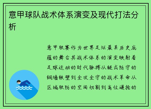 意甲球队战术体系演变及现代打法分析