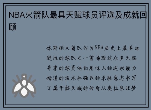 NBA火箭队最具天赋球员评选及成就回顾