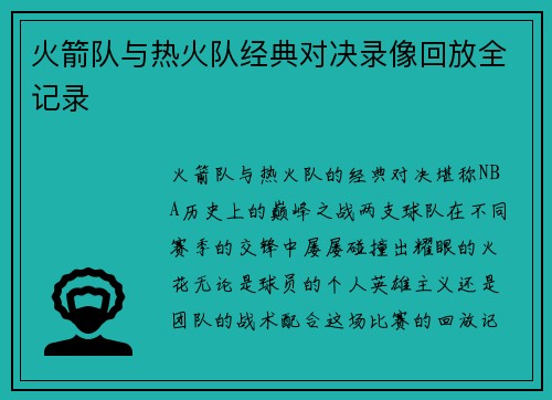 火箭队与热火队经典对决录像回放全记录