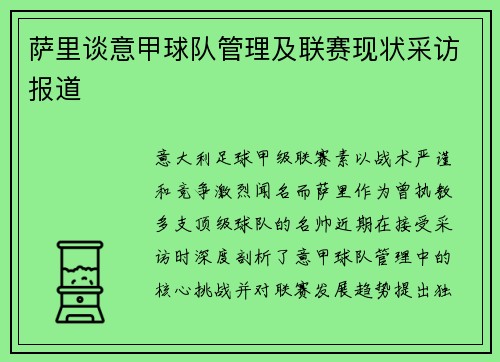 萨里谈意甲球队管理及联赛现状采访报道