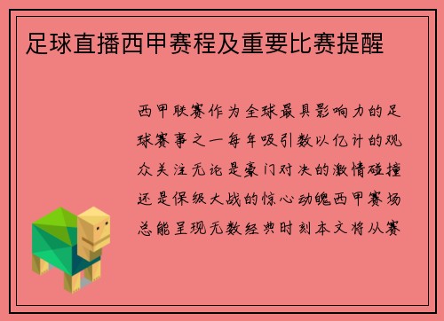 足球直播西甲赛程及重要比赛提醒