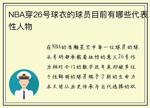 NBA穿26号球衣的球员目前有哪些代表性人物