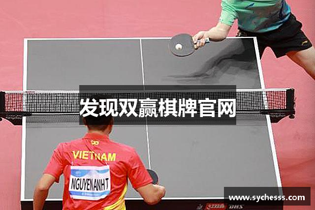 发现双赢棋牌官网