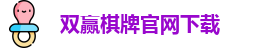 双赢棋牌(中国)官网APP下载-Shuangying Qipai