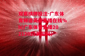 双赢棋牌投注-广东体育频道英超直播在线%h(广东体育直播20212022英超吗)