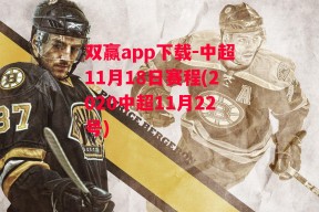 双赢app下载-中超11月18日赛程(2020中超11月22号)