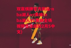 双赢棋牌官方网站-nba湖人vs黄蜂(nba湖人VS黄蜂全场视频录像回放2月5中文)