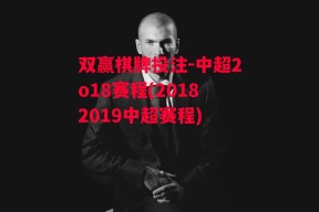 双赢棋牌投注-中超2o18赛程(20182019中超赛程)