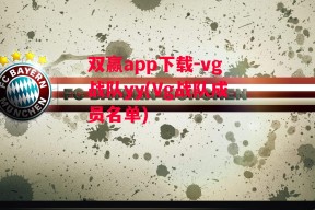 双赢app下载-vg战队yy(Vg战队成员名单)