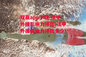 双赢app下载-法甲外援影响力评估(法甲外援影响力评估多少)