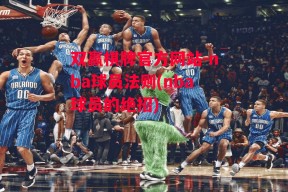 双赢棋牌官方网站-nba球员法则(nba球员的绝招)