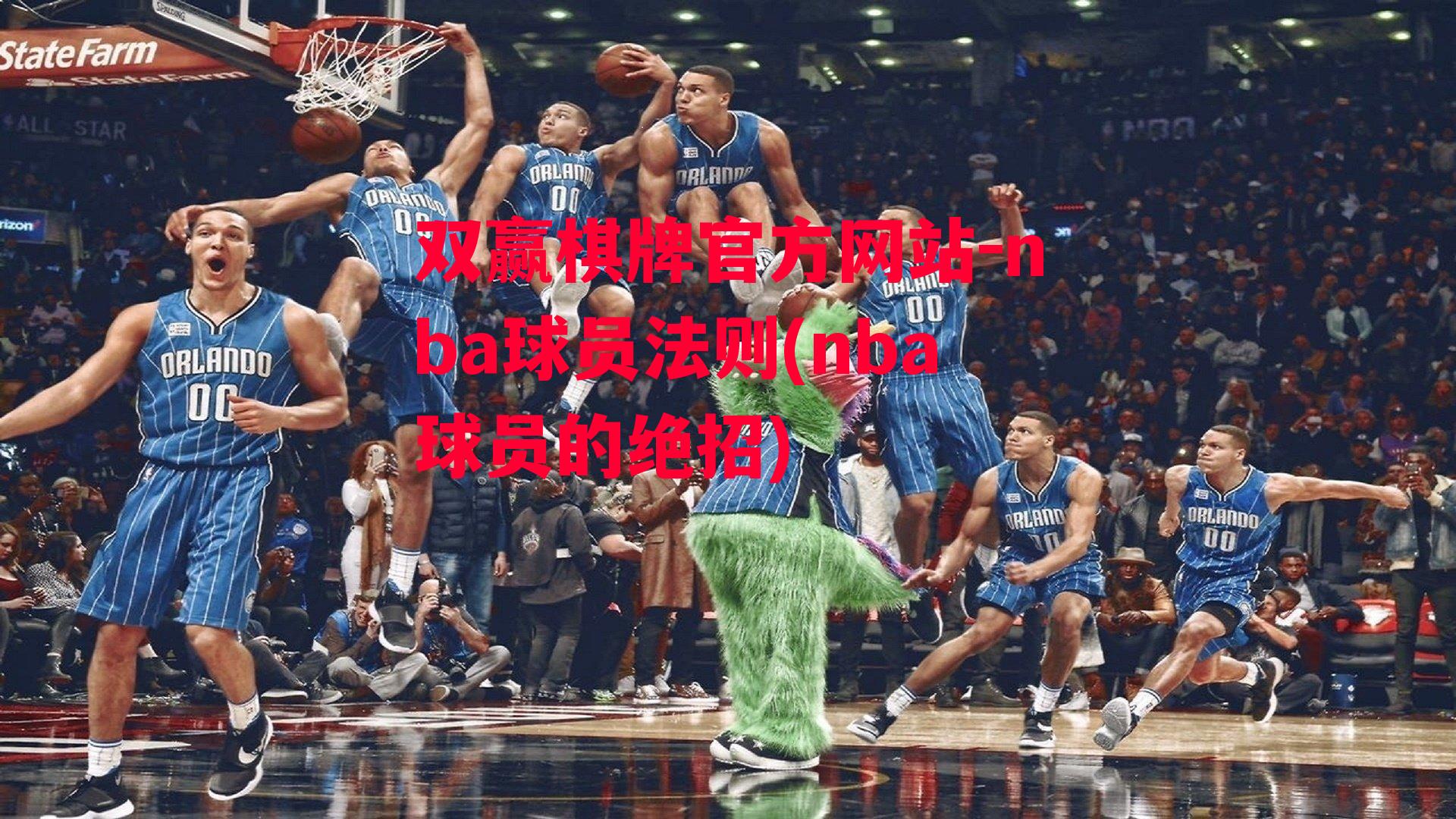 nba球员法则(nba球员的绝招)