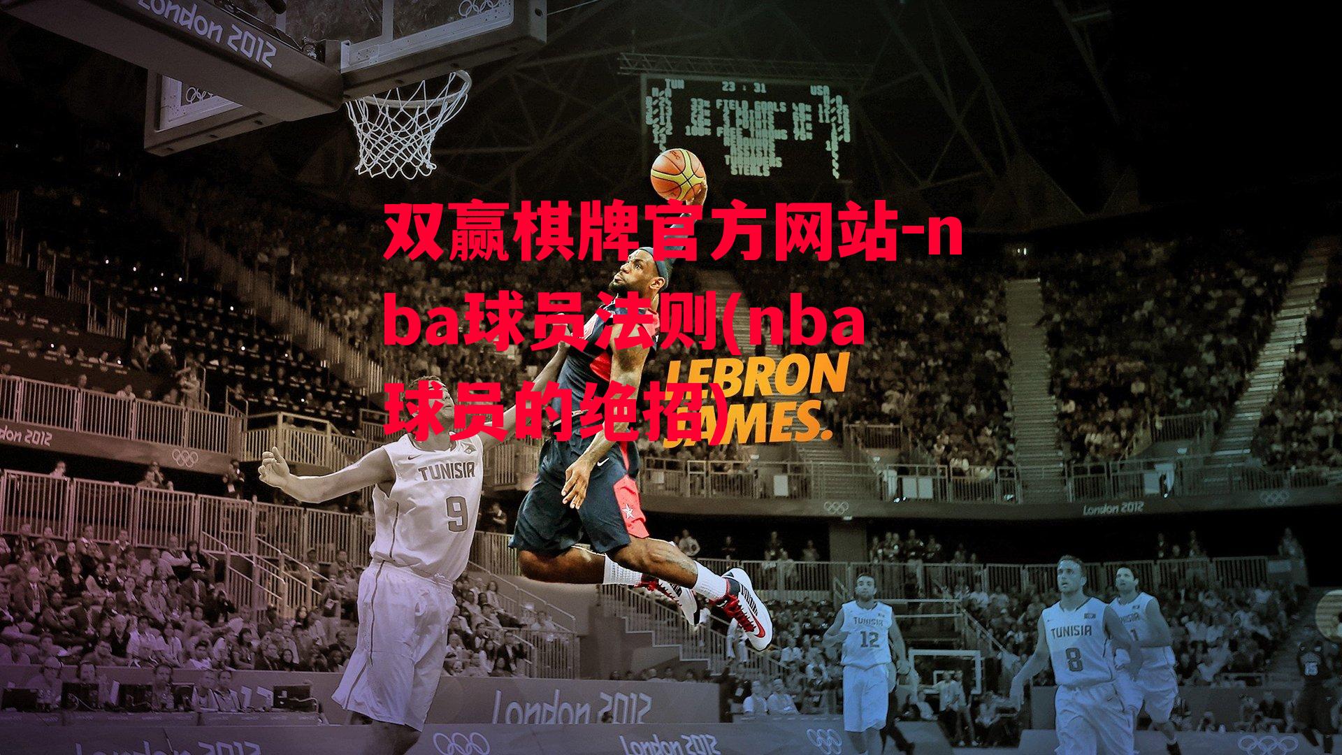 nba球员法则(nba球员的绝招)