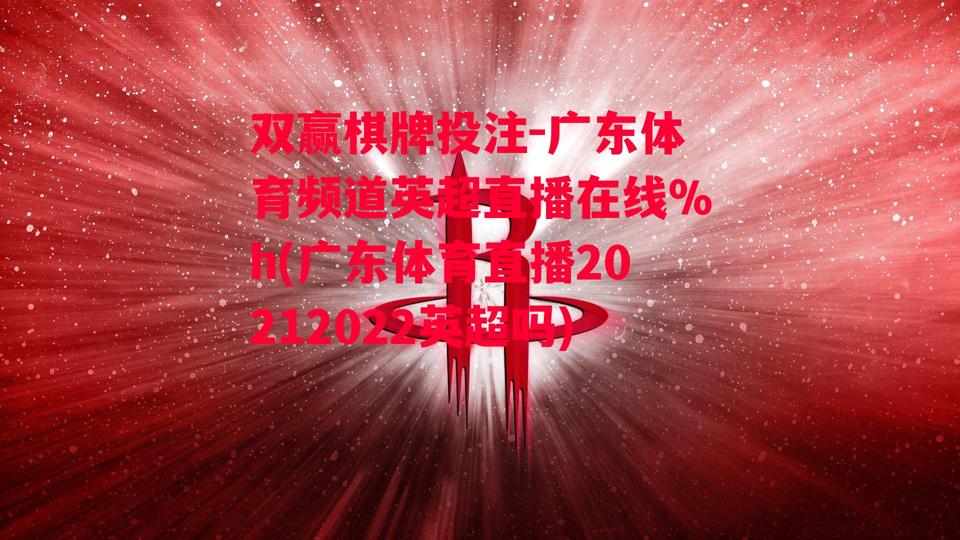 广东体育频道英超直播在线%h(广东体育直播20212022英超吗)